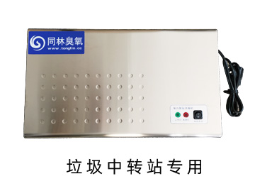 垃圾中轉(zhuǎn)站壁掛式臭氧消毒機(jī)